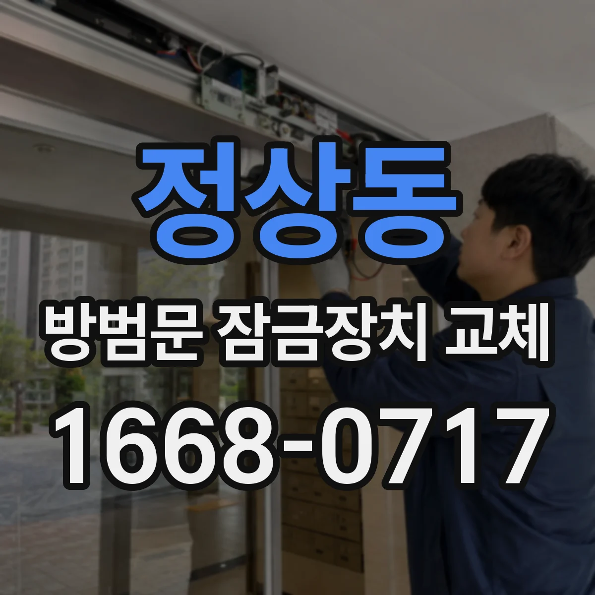 정상동 방범문 잠금장치 교체
