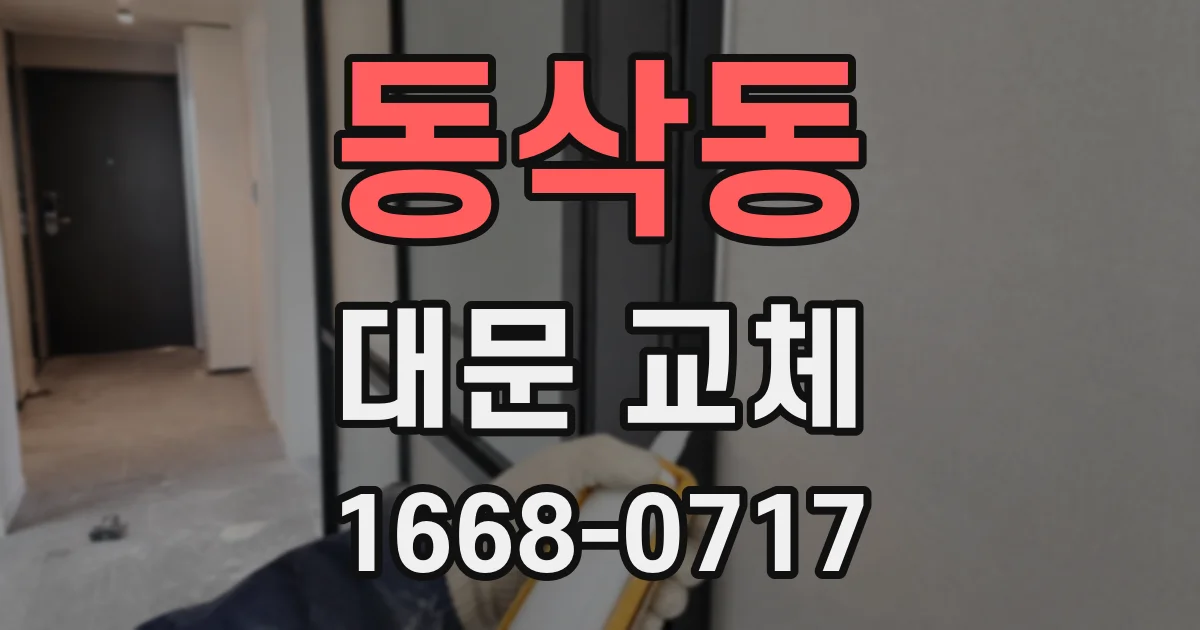 동삭동 대문 교체