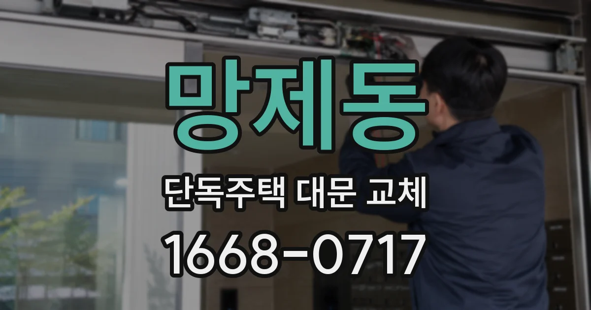 망제동 단독주택 대문 교체