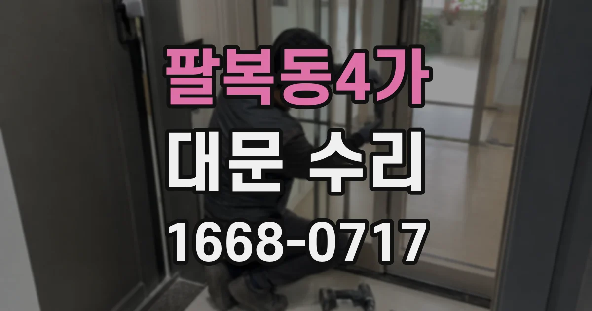 팔복동4가 대문 수리