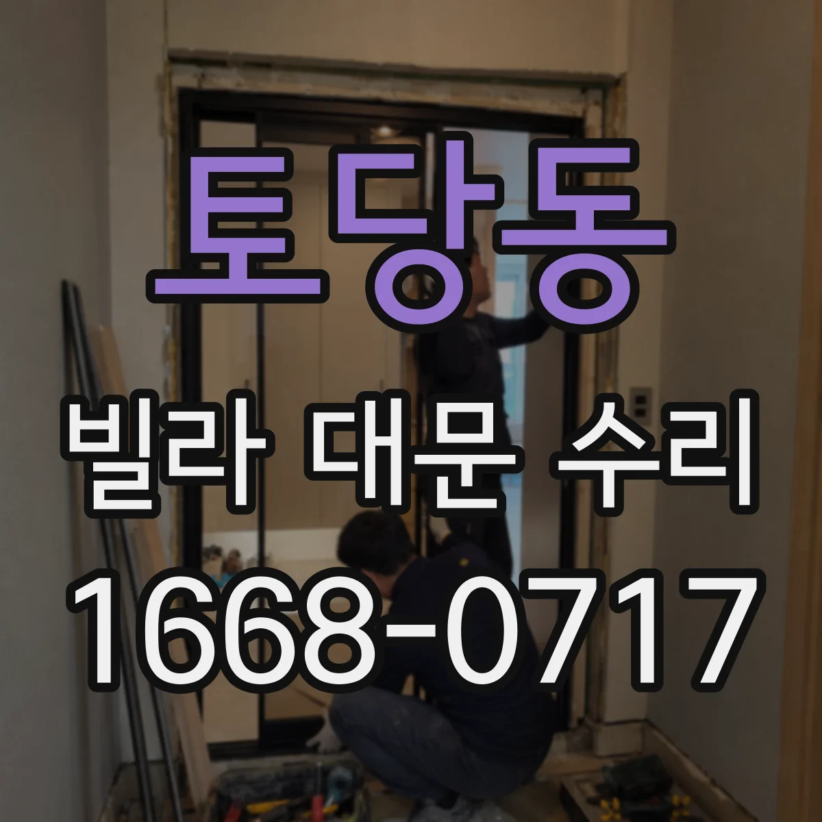 토당동 빌라 대문 수리