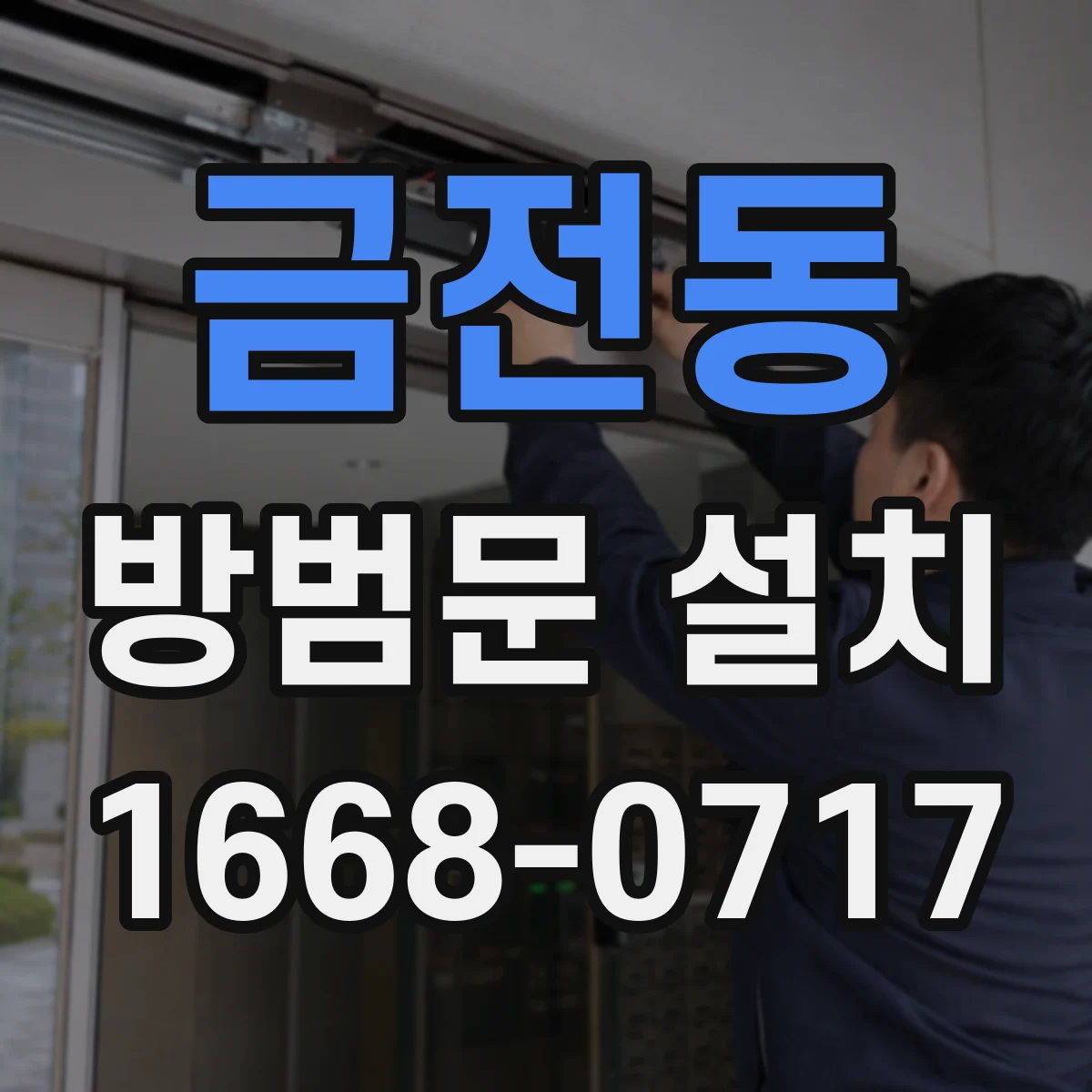금전동 방범문 설치
