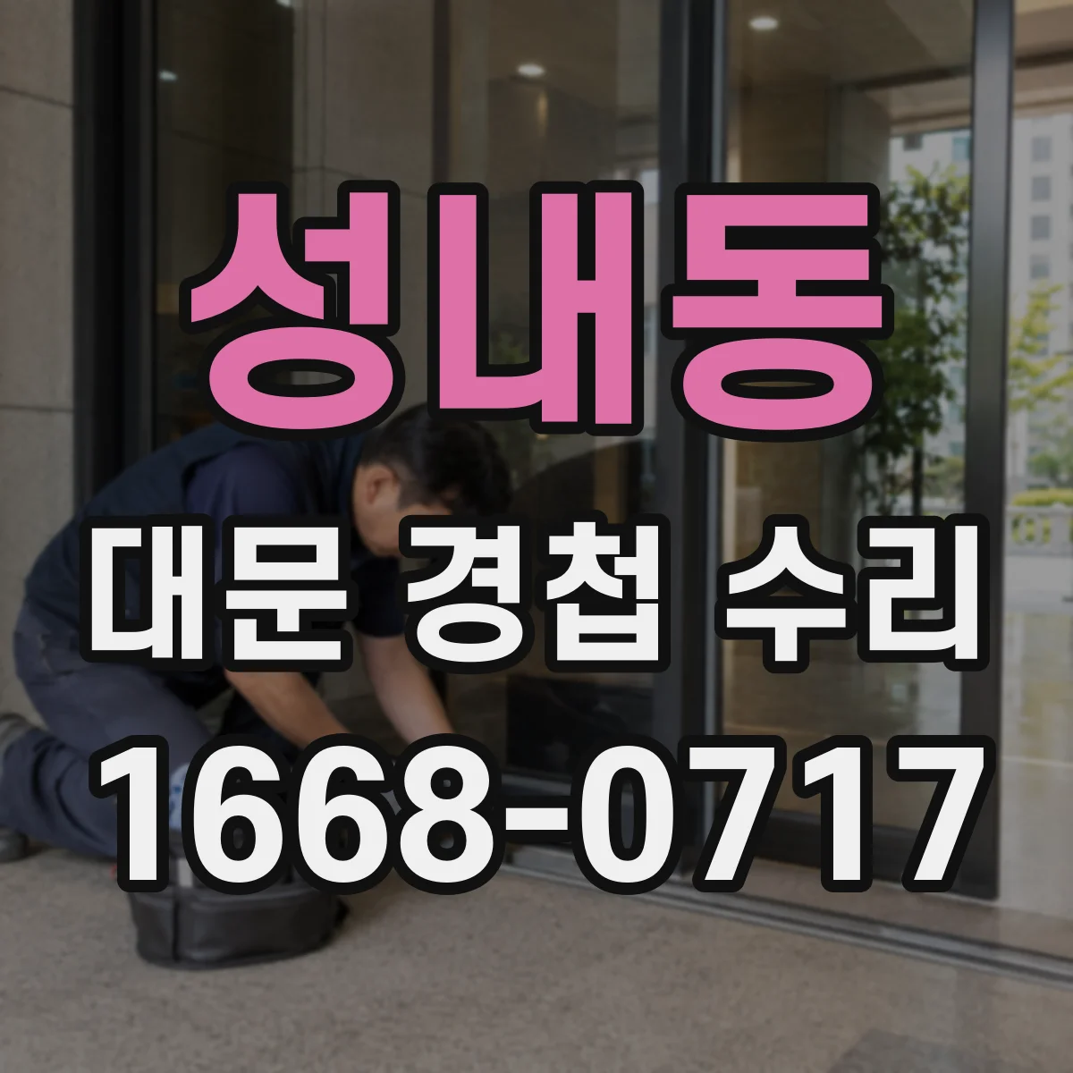 성내동 대문 경첩 수리