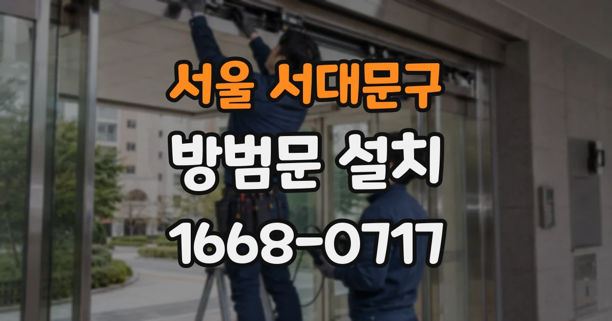 서울 서대문구 방범문 설치