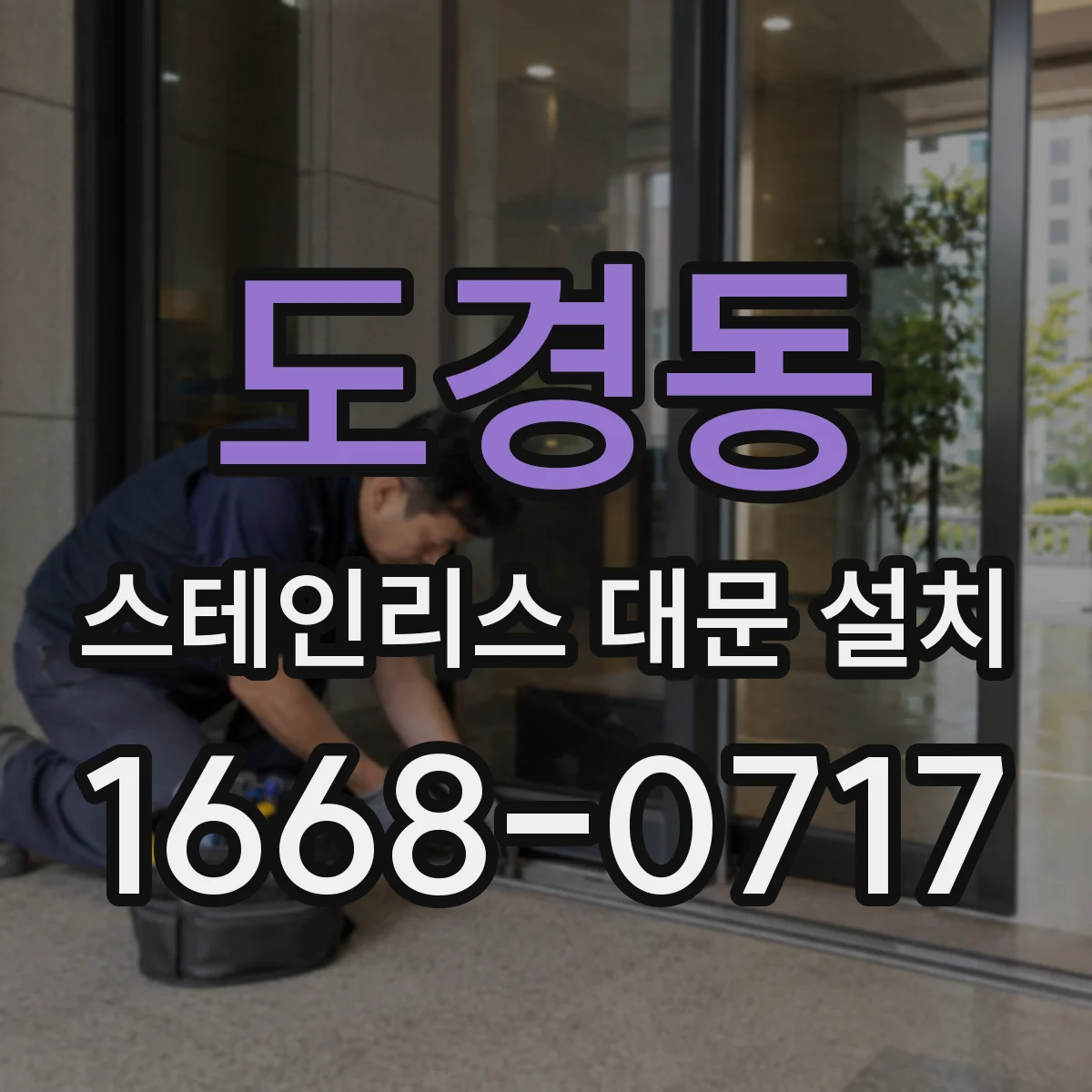 도경동 스테인리스 대문 설치