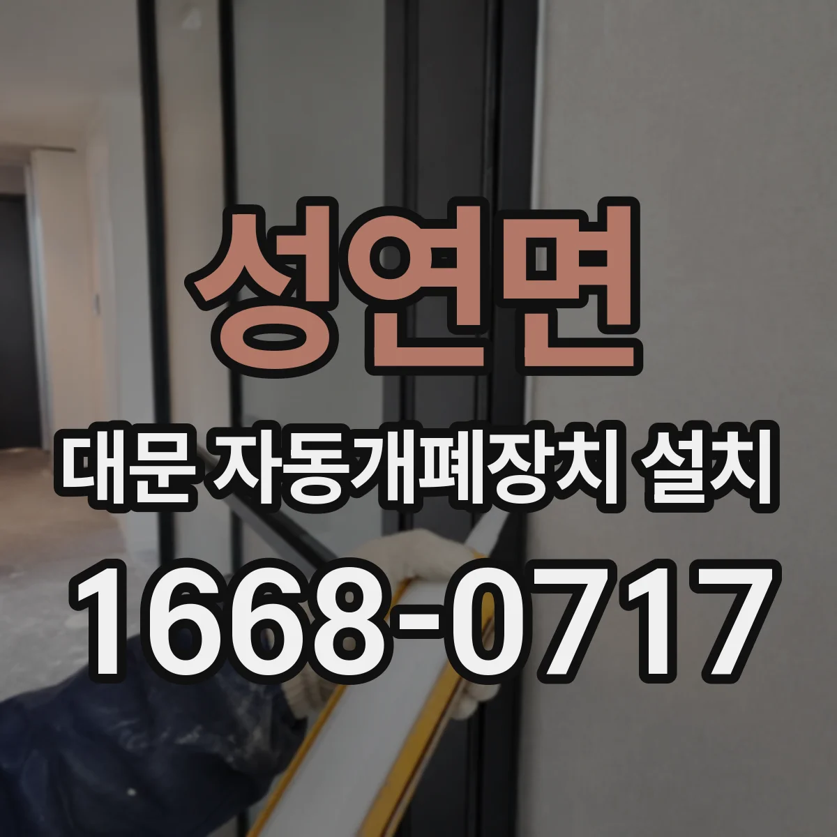 성연면 대문 자동개폐장치 설치