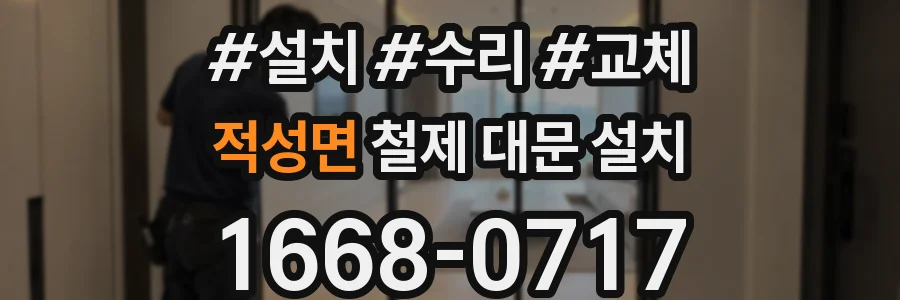 적성면 철제 대문 설치