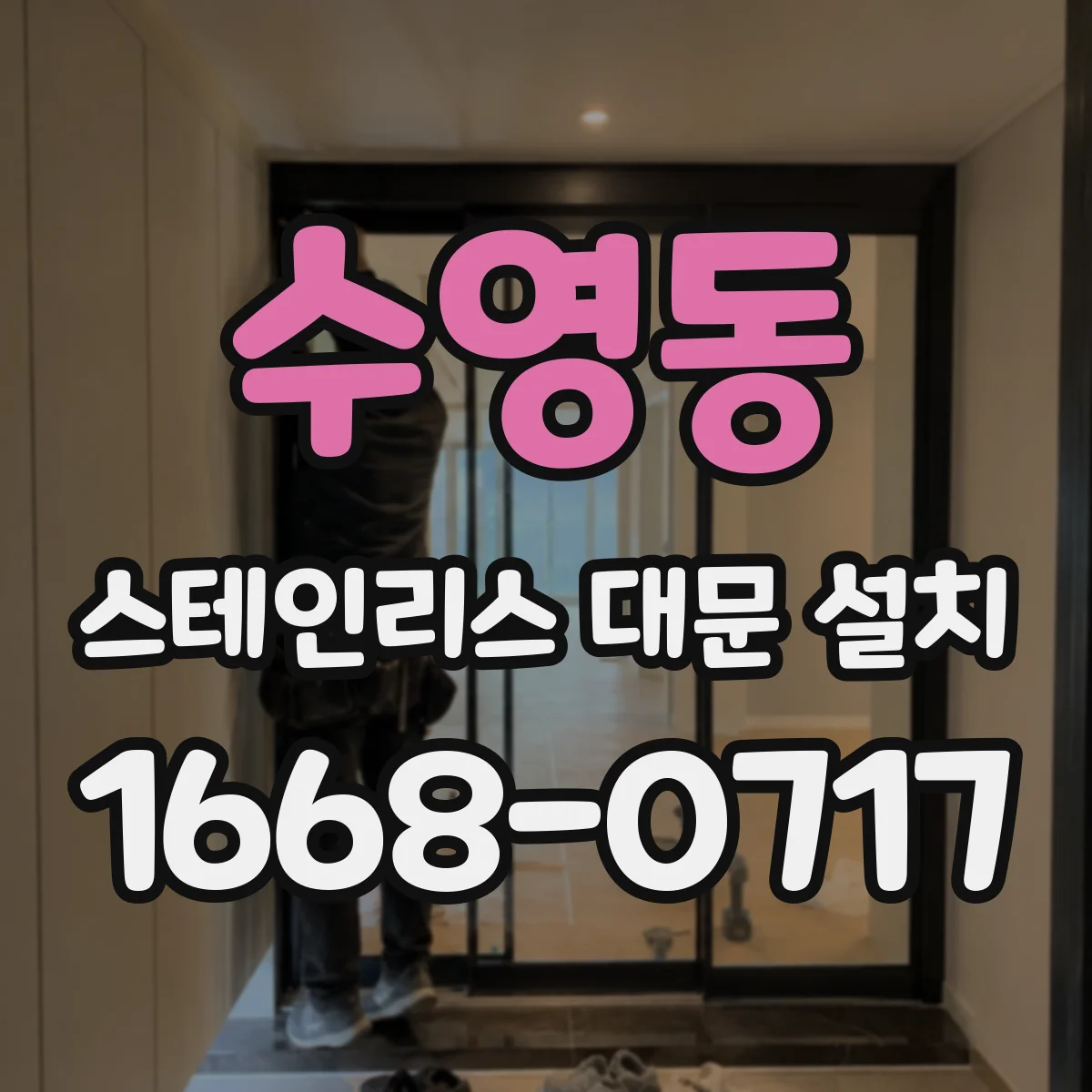 수영동 스테인리스 대문 설치