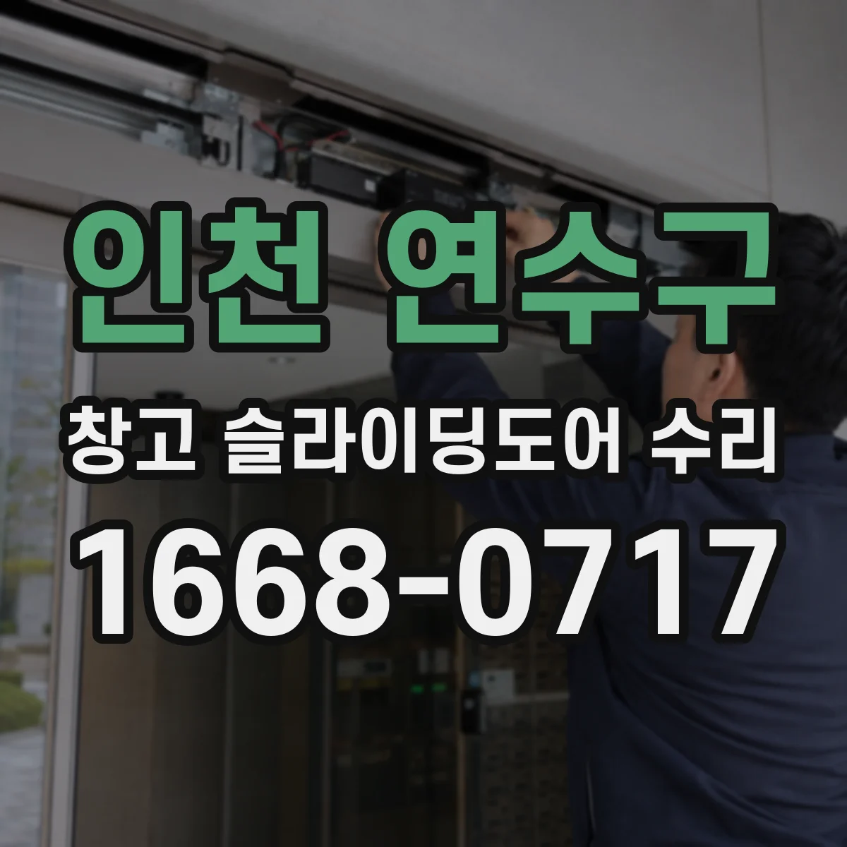 인천 연수구 창고 슬라이딩도어 수리