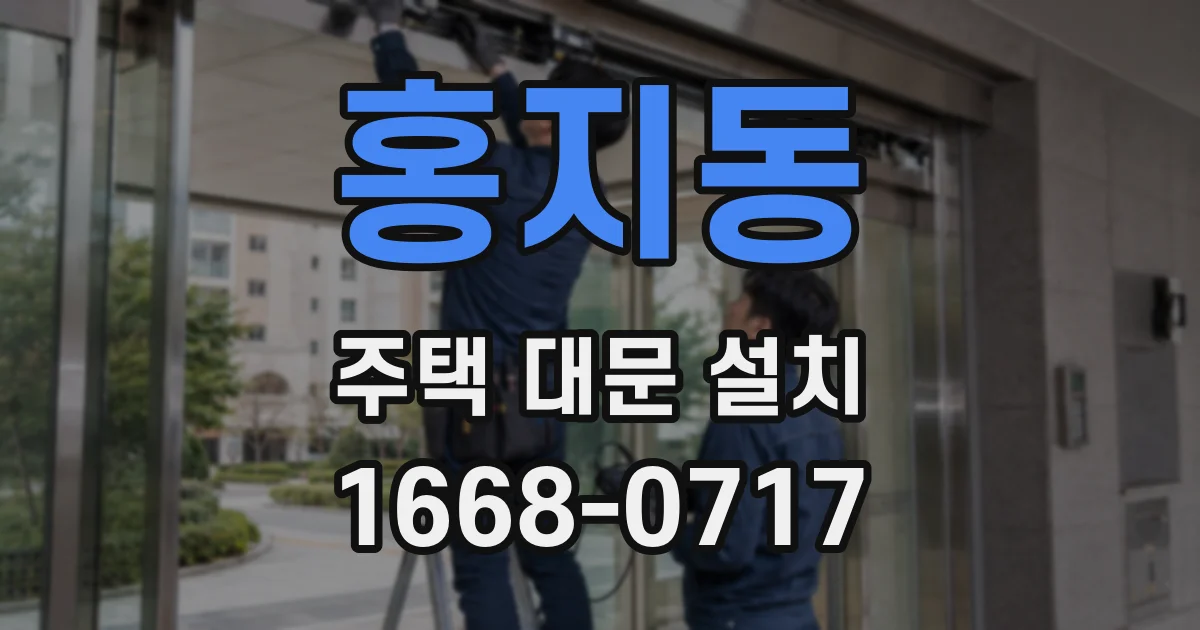 홍지동 주택 대문 설치