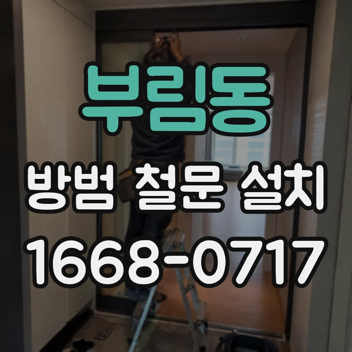 부림동 방범 철문 설치