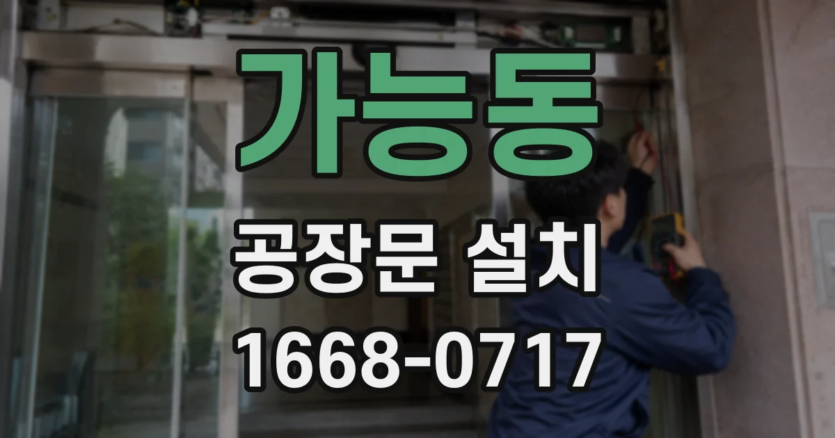 가능동 공장문 설치