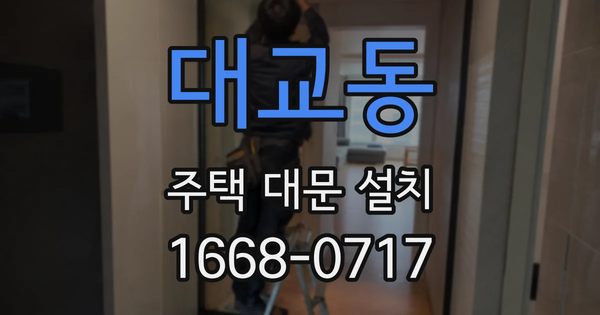 대교동 주택 대문 설치