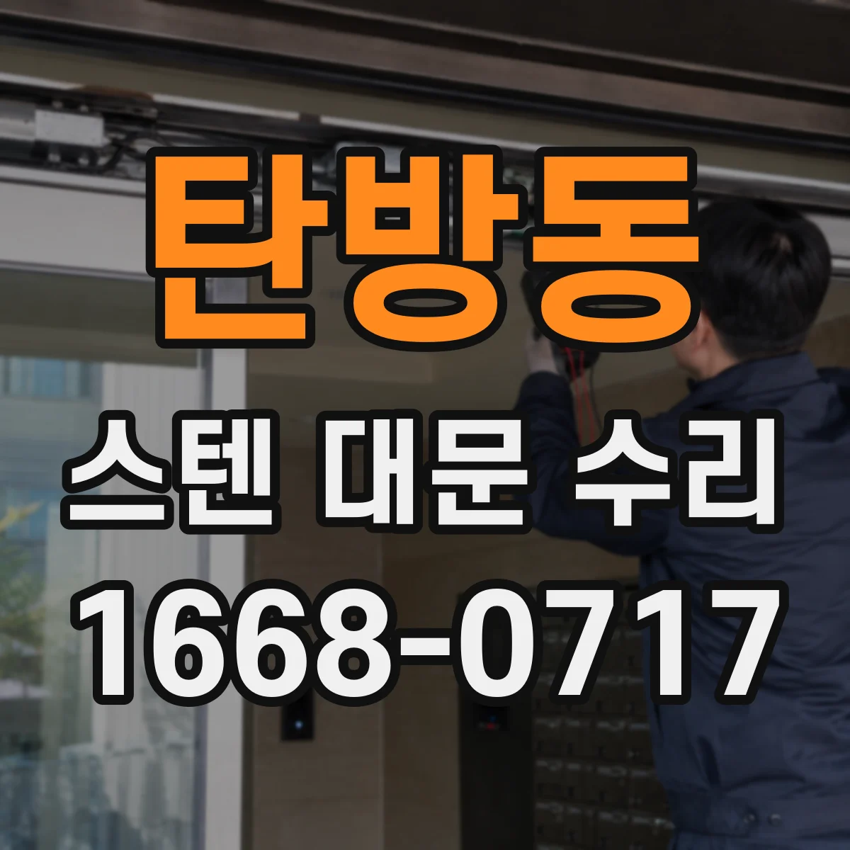 탄방동 스텐 대문 수리
