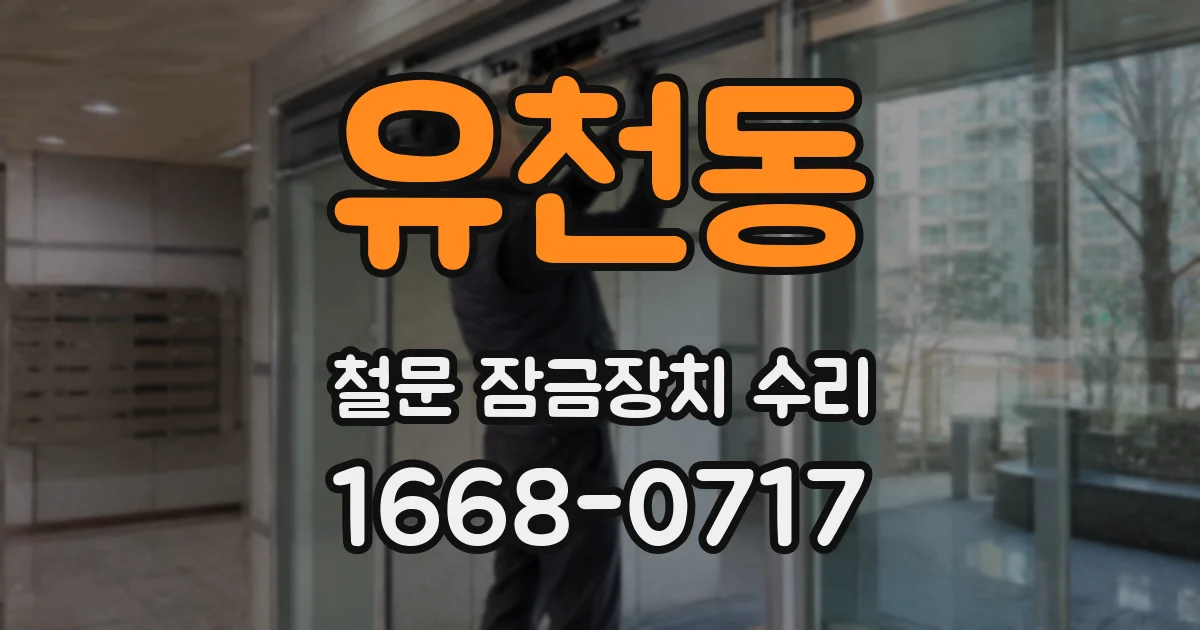 유천동 철문 잠금장치 수리