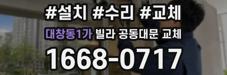 대창동1가 빌라 공동대문 교체