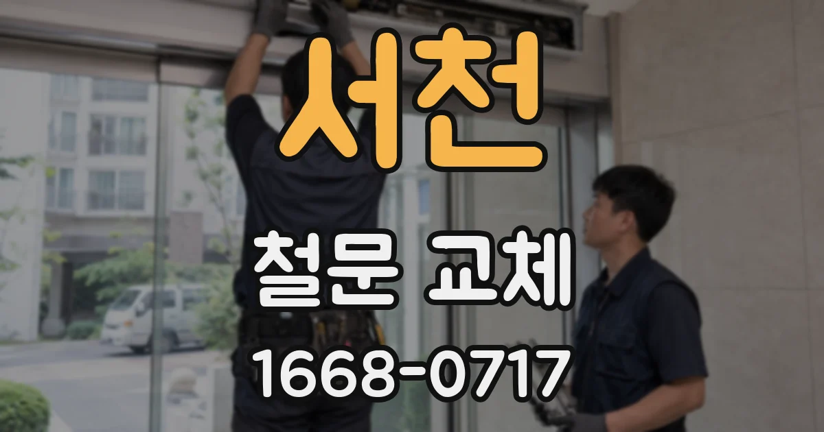 서천 철문 교체