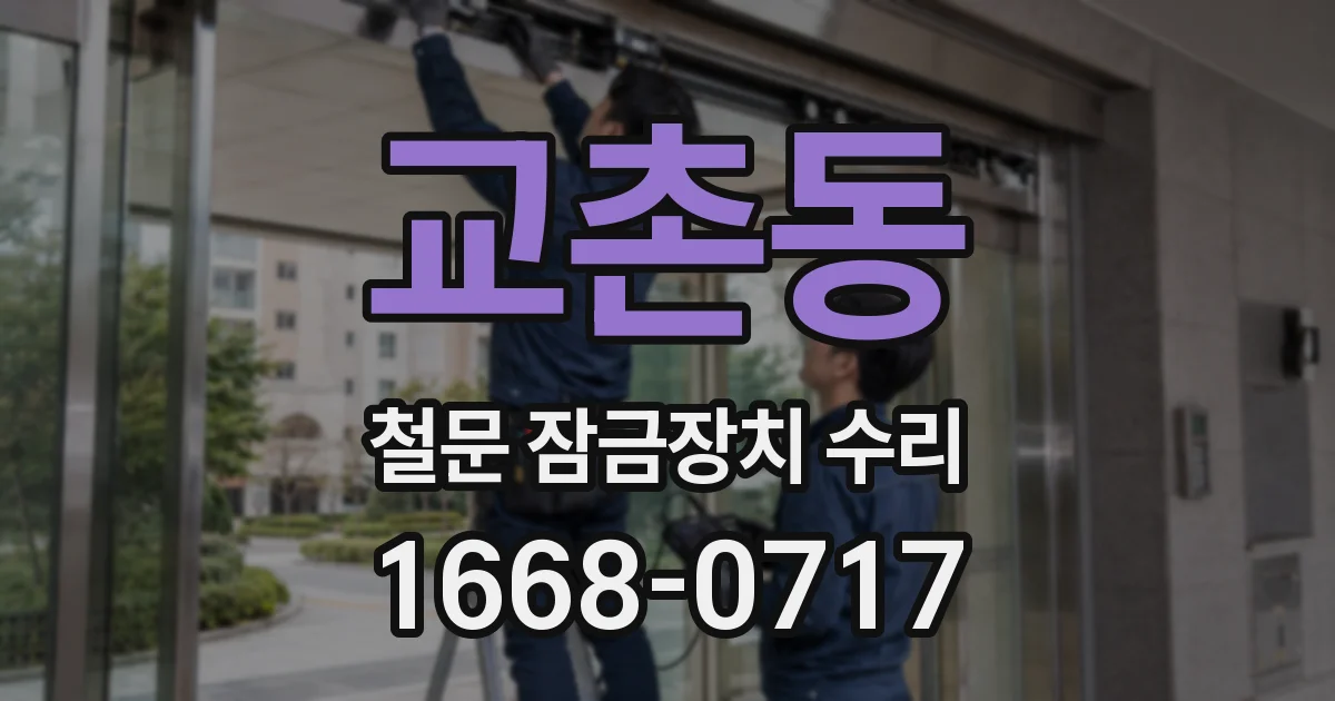 교촌동 철문 잠금장치 수리