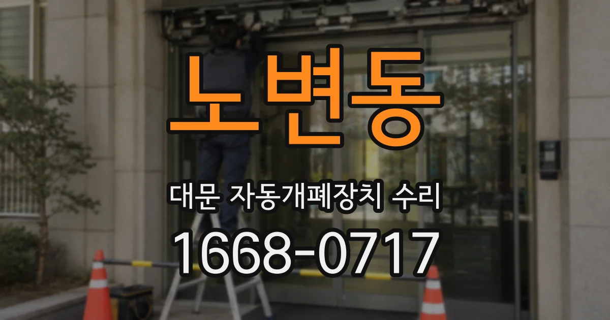 노변동 대문 자동개폐장치 수리