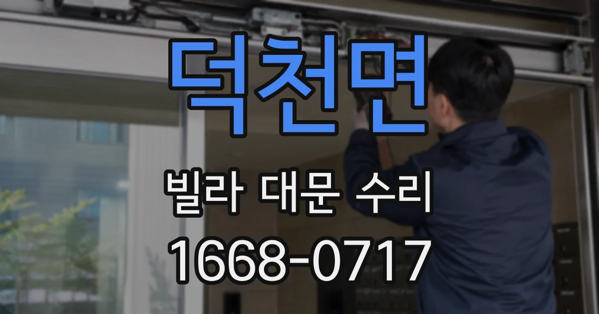 덕천면 빌라 대문 수리