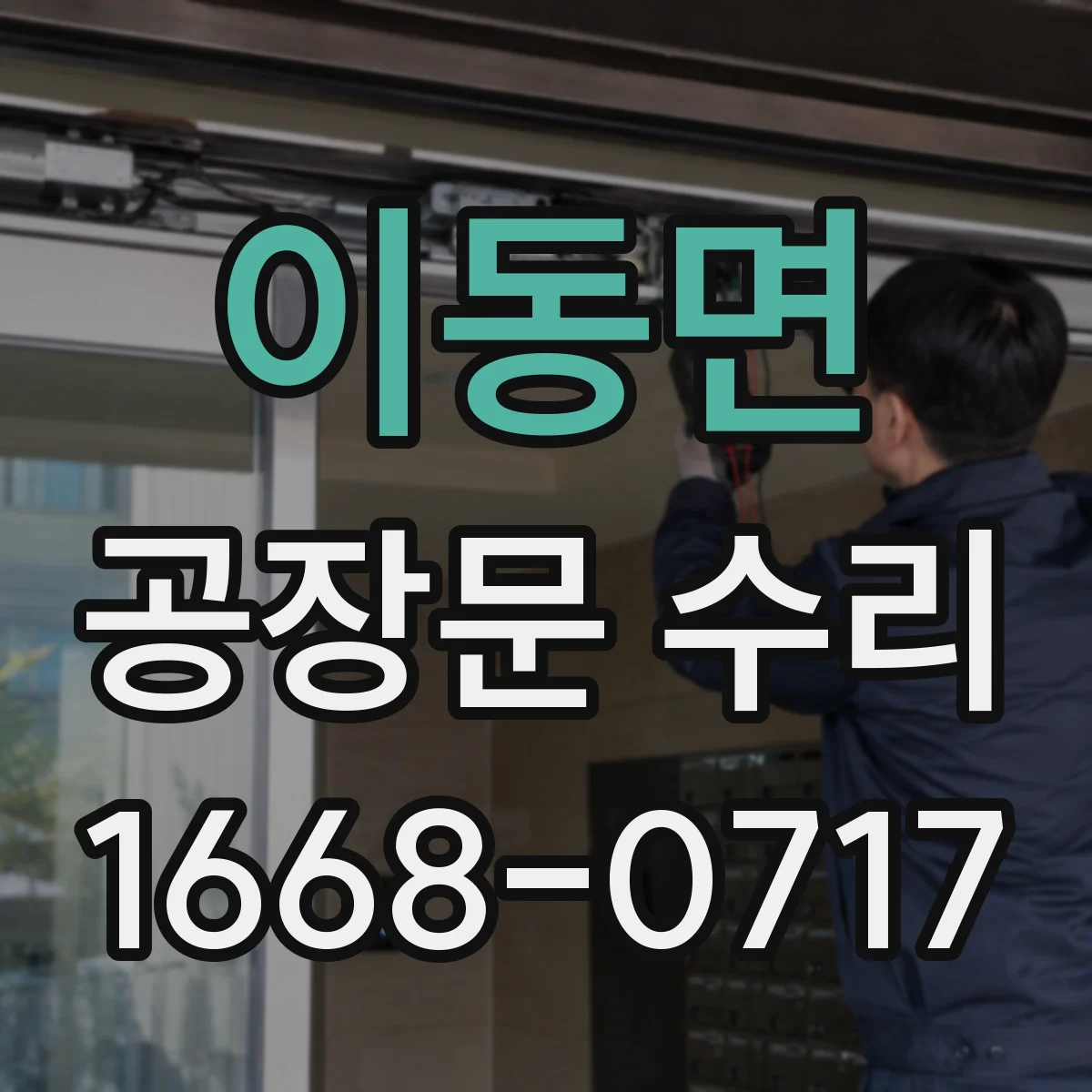 이동면 공장문 수리