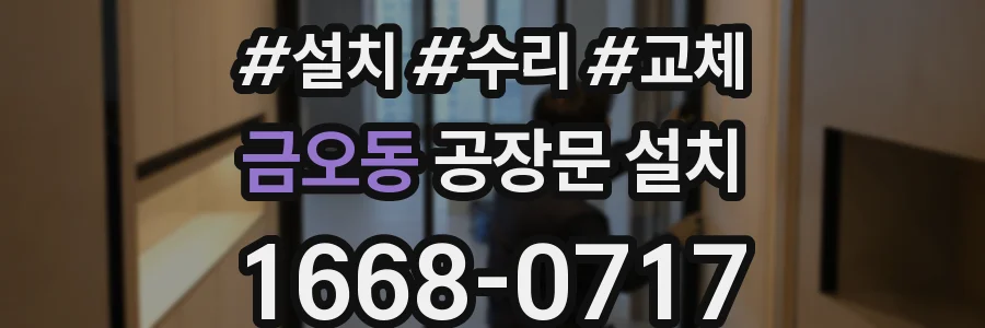 금오동 공장문 설치