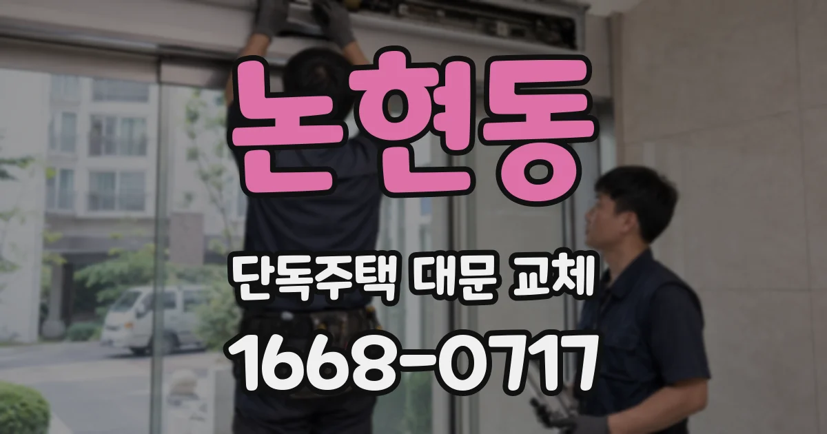 논현동 단독주택 대문 교체