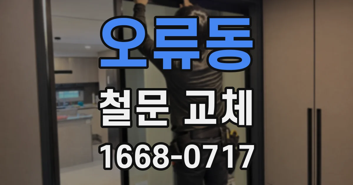 오류동 철문 교체