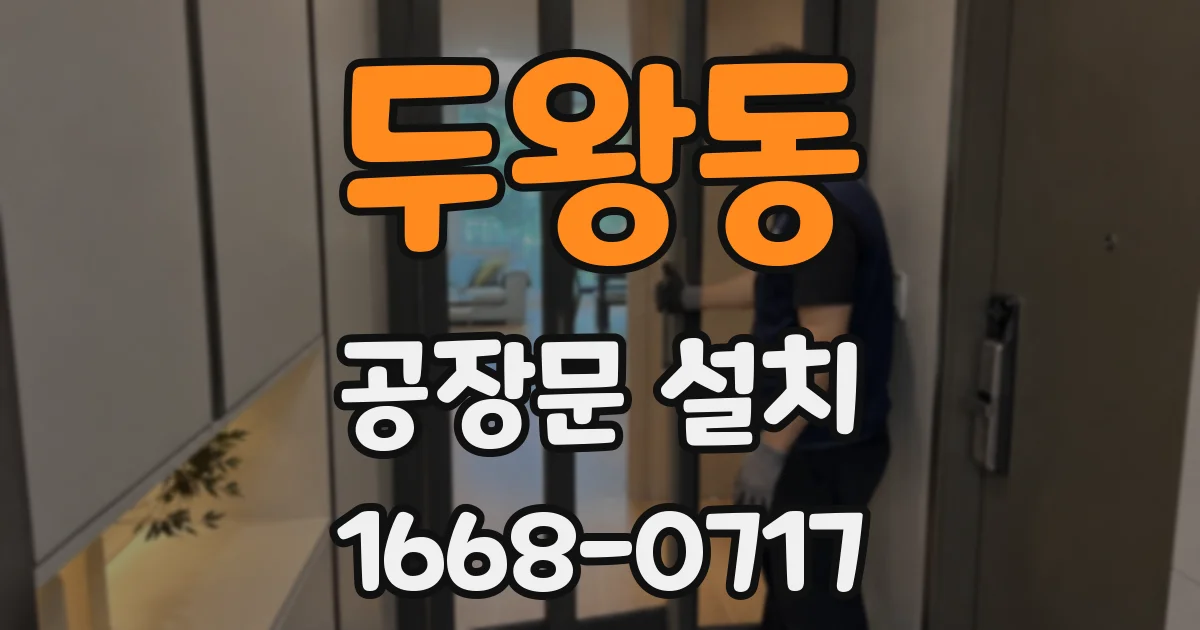 두왕동 공장문 설치