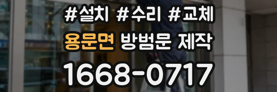 용문면 방범문 제작