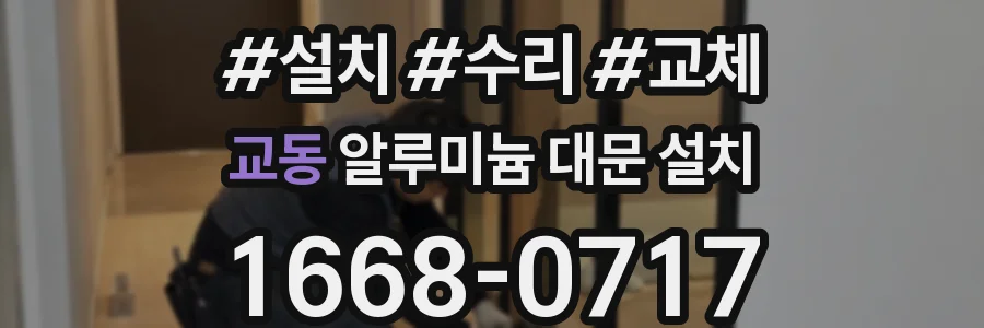 교동 알루미늄 대문 설치