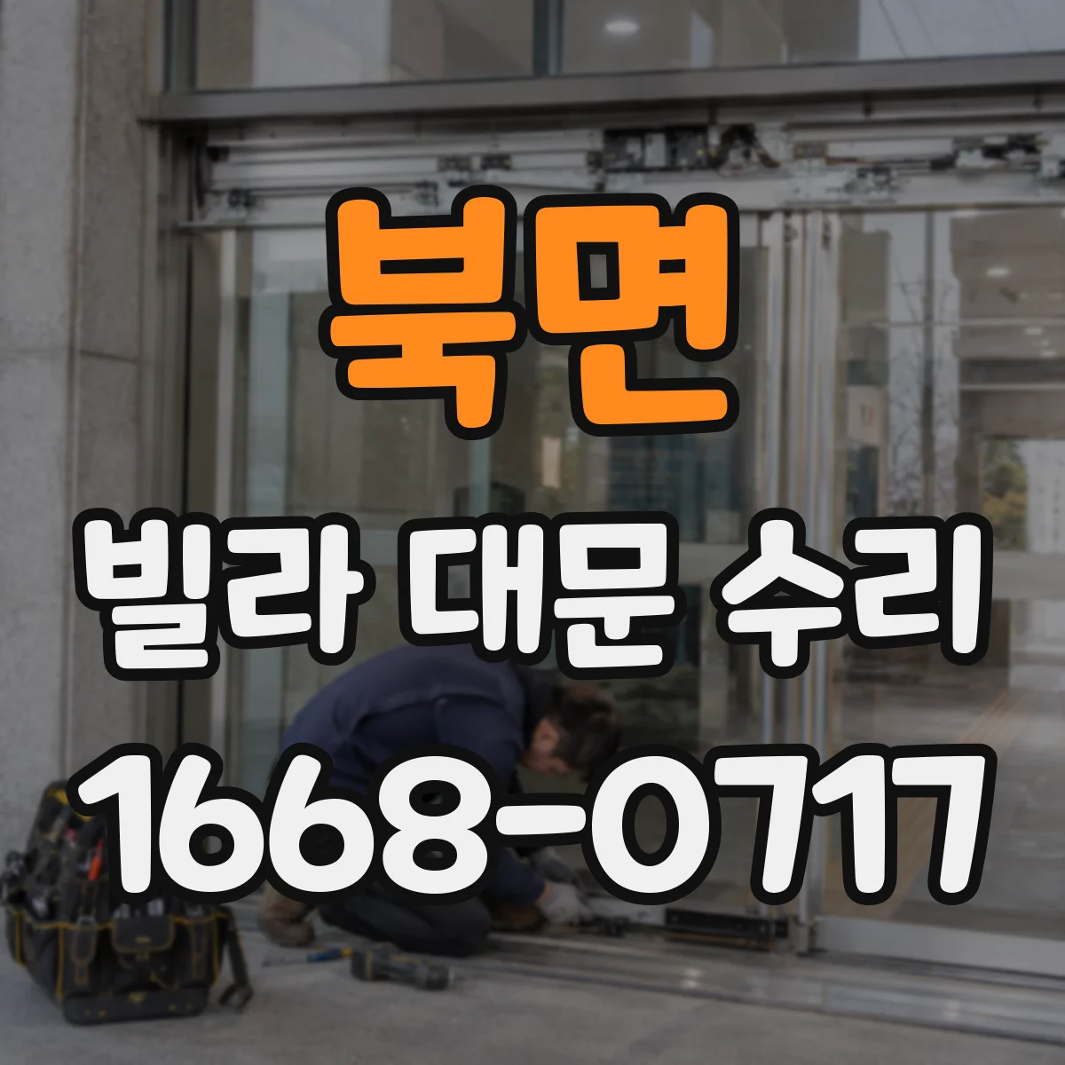 북면 빌라 대문 수리