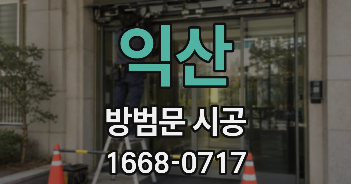 익산 방범문 시공