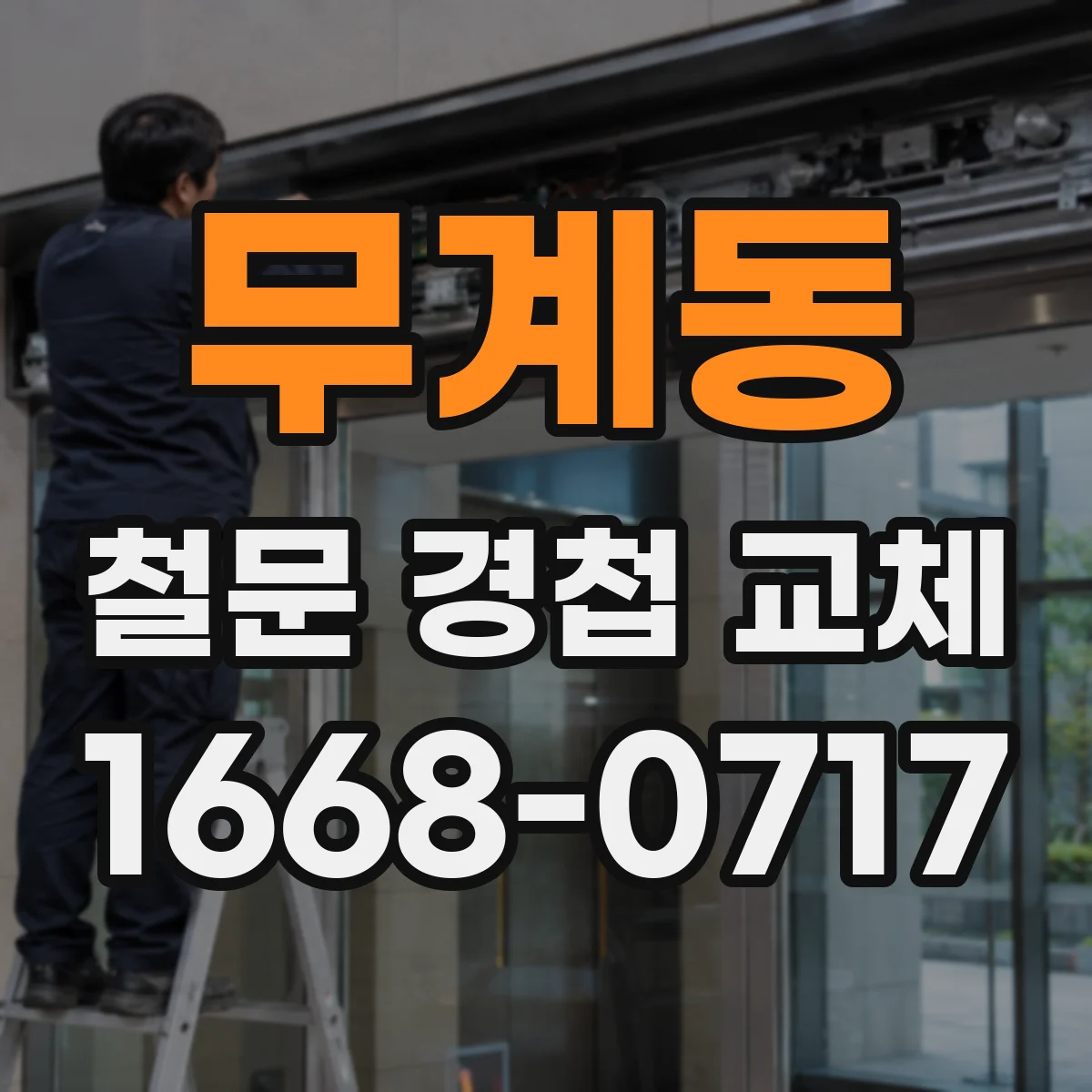 무계동 철문 경첩 교체