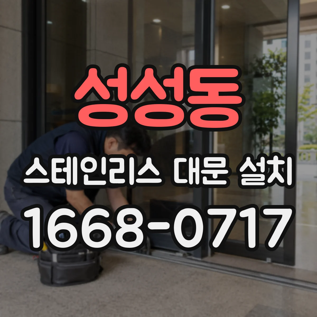 성성동 스테인리스 대문 설치