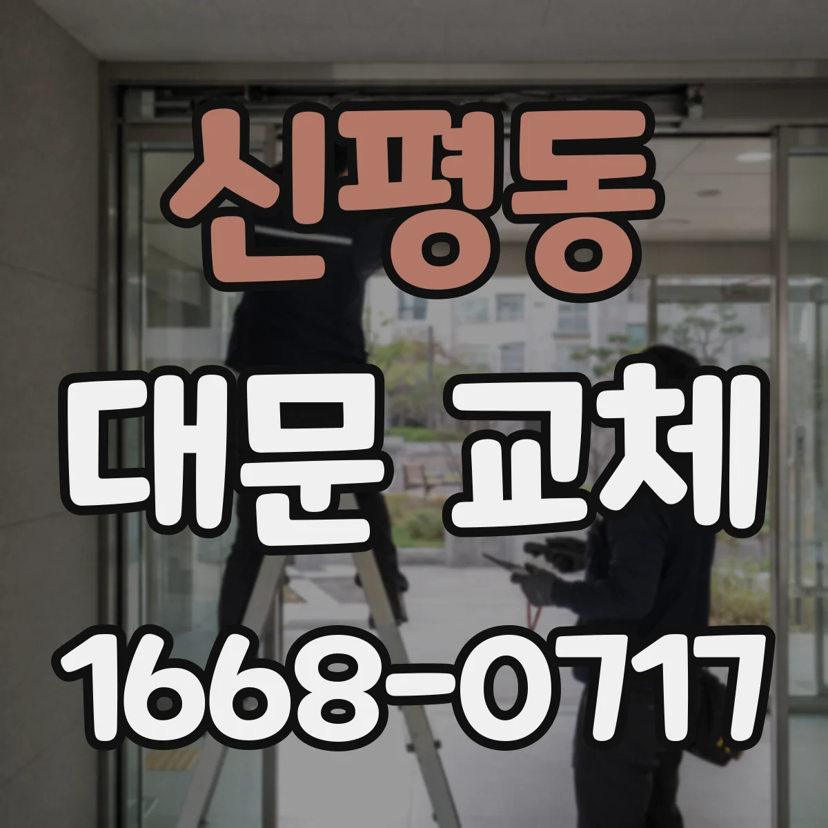 신평동 대문 교체