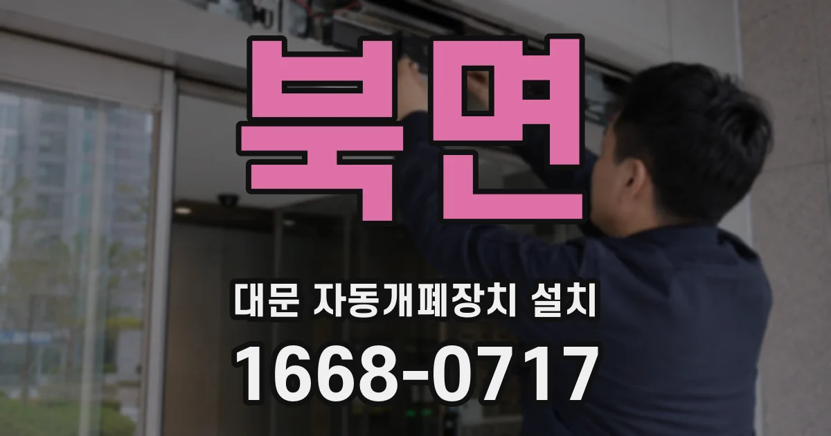 북면 대문 자동개폐장치 설치