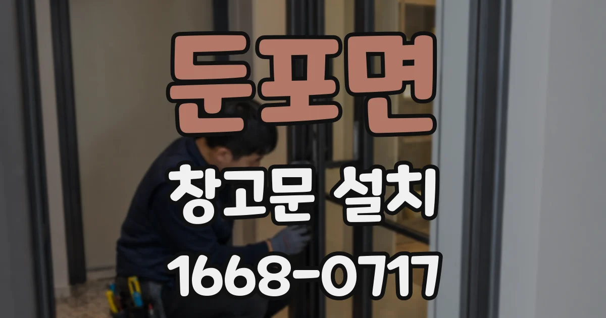 둔포면 창고문 설치