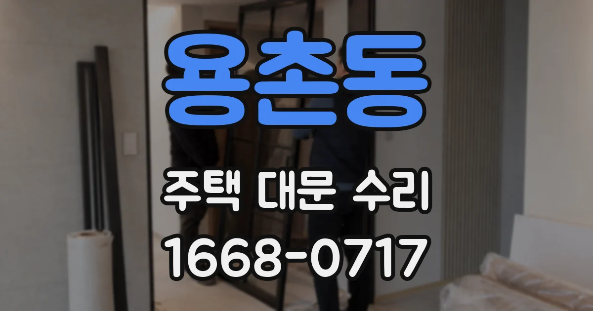 용촌동 주택 대문 수리