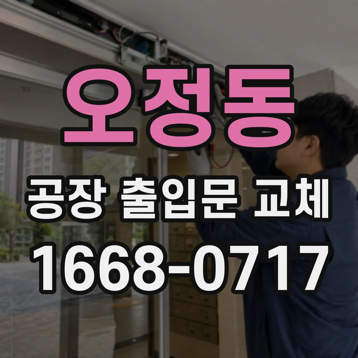 오정동 공장 출입문 교체