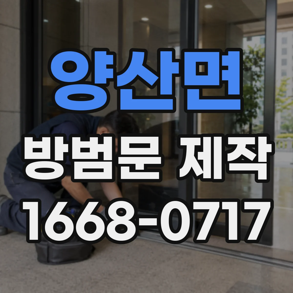 양산면 방범문 제작
