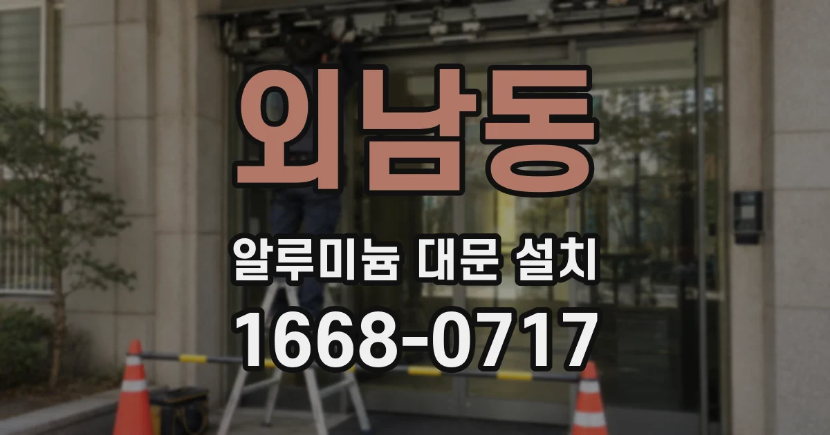 외남동 알루미늄 대문 설치