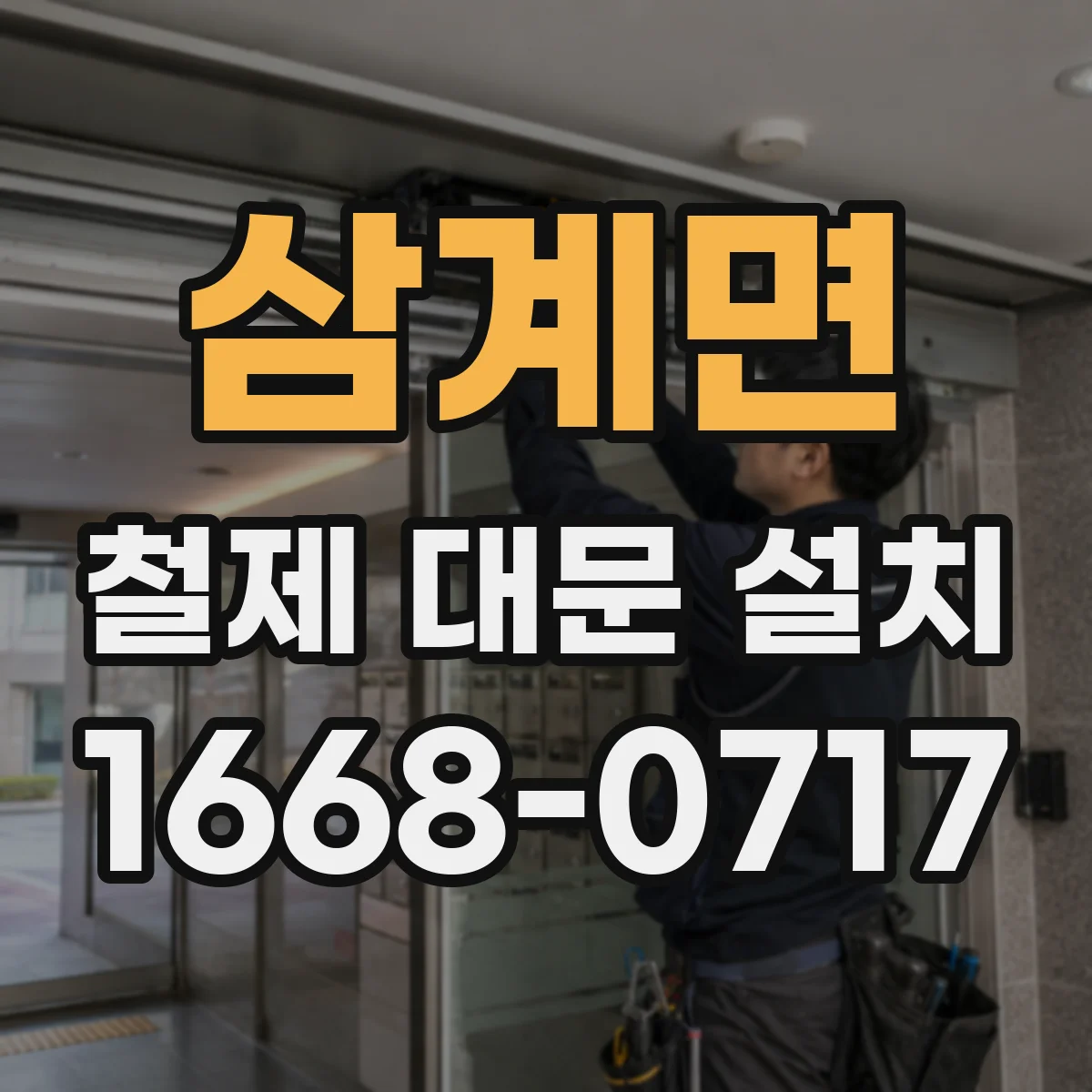 삼계면 철제 대문 설치