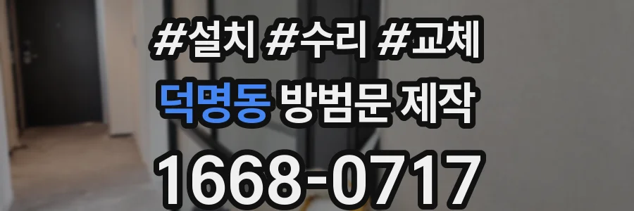 덕명동 방범문 제작