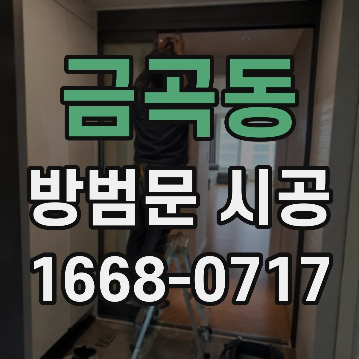 금곡동 방범문 시공