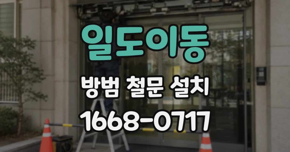 일도이동 방범 철문 설치