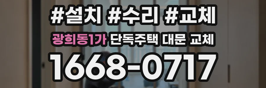 광희동1가 단독주택 대문 교체