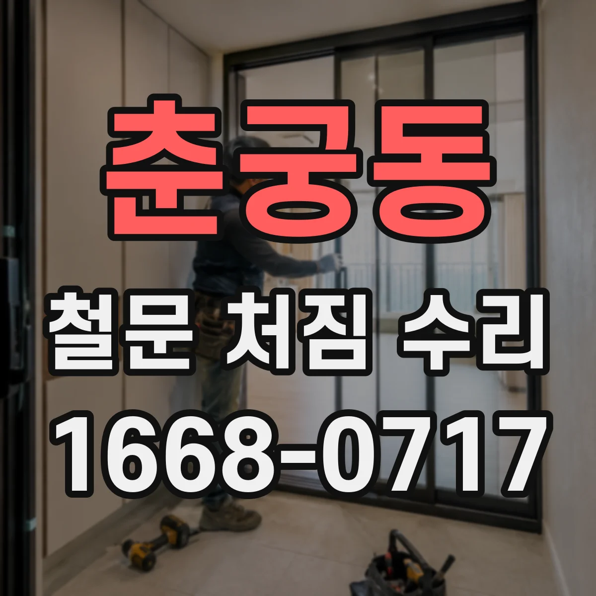 춘궁동 철문 처짐 수리