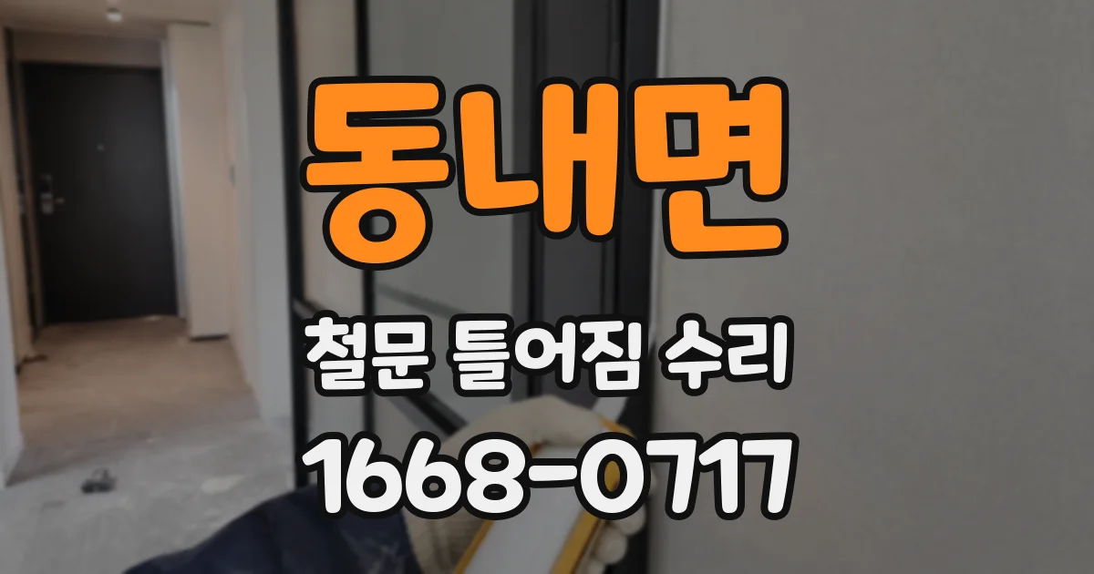 동내면 철문 틀어짐 수리