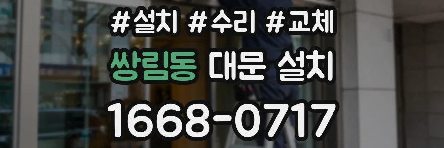 쌍림동 대문 설치